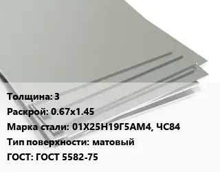 Лист нержавеющий 3 0.67х1.45 Сталь: 01Х25Н19Г5АМ4, ЧС84 Тип:матовый ГОСТ 5582-75